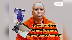 ओबामांचा मॉर्फ फोटो, सेक्स टॉय, पॉर्न व्हिडिओ अन्...; 17 मुलींवर लैंगिक अत्याचार करणाऱ्या बाबाचा 'खजिना' सापडला