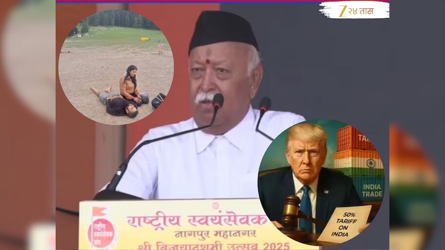 RSS Dussehra 2025 : 'पहलगाम दहशतवादी हल्ल्यानंतर, मित्र आणि शत्रू...', भागवतांचा इशारा; ट्रॅम्प टॅरिफवरही भाष्य