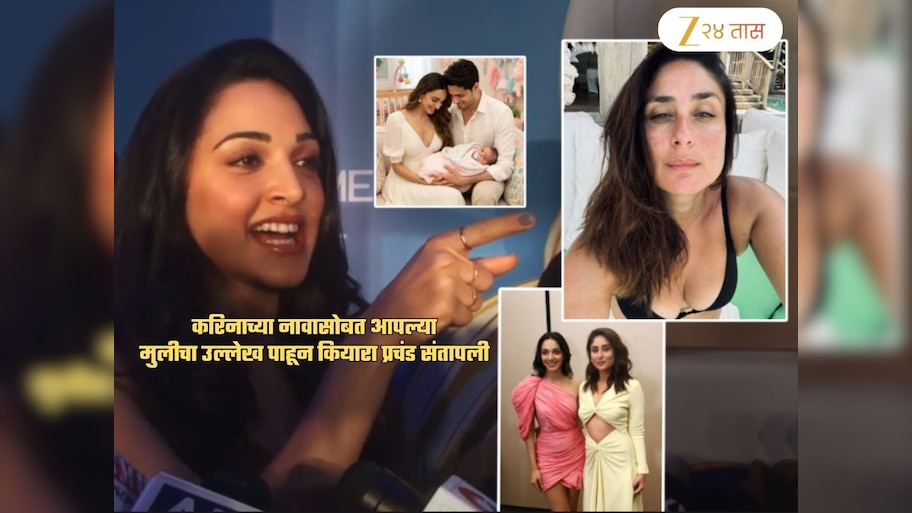 करिनाच्या नावासोबत आपल्या मुलीचा उल्लेख पाहून कियारा प्रचंड संतापून म्हणाली, 'मी हे...'