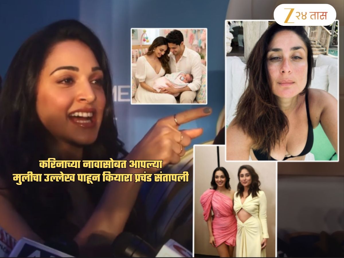 करिनाच्या नावासोबत आपल्या मुलीचा उल्लेख पाहून कियारा प्रचंड संतापून म्हणाली, 'मी हे...' करिनाच्या नावासोबत आपल्या मुलीचा उल्लेख पाहून कियारा प्रचंड संतापून म्हणाली, 'मी हे...'