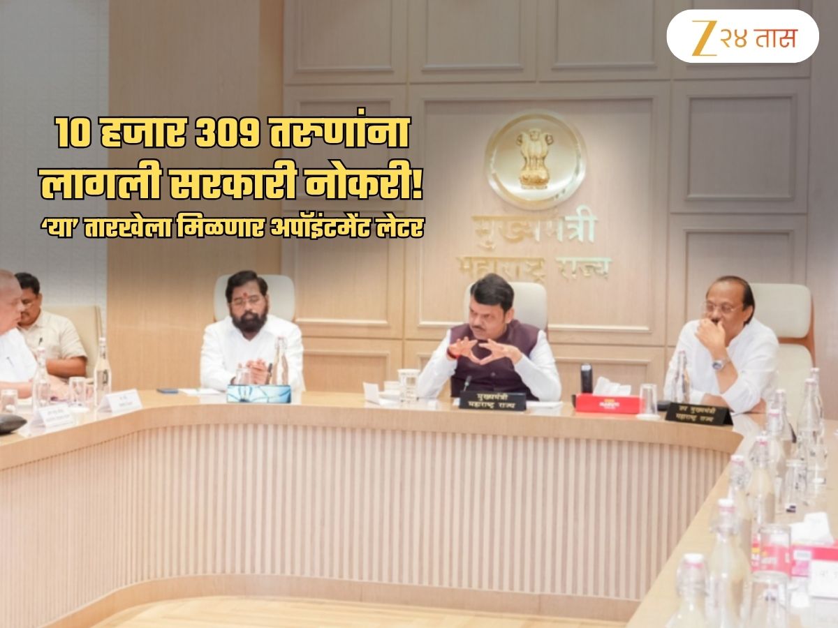 ...अन् 10309 तरुणांना लागला Government Job; 'या' तारखेला सरकार देणार नियुक्ती पत्रं ...अन् 10309 तरुणांना लागला Government Job; 'या' तारखेला सरकार देणार नियुक्ती पत्रं