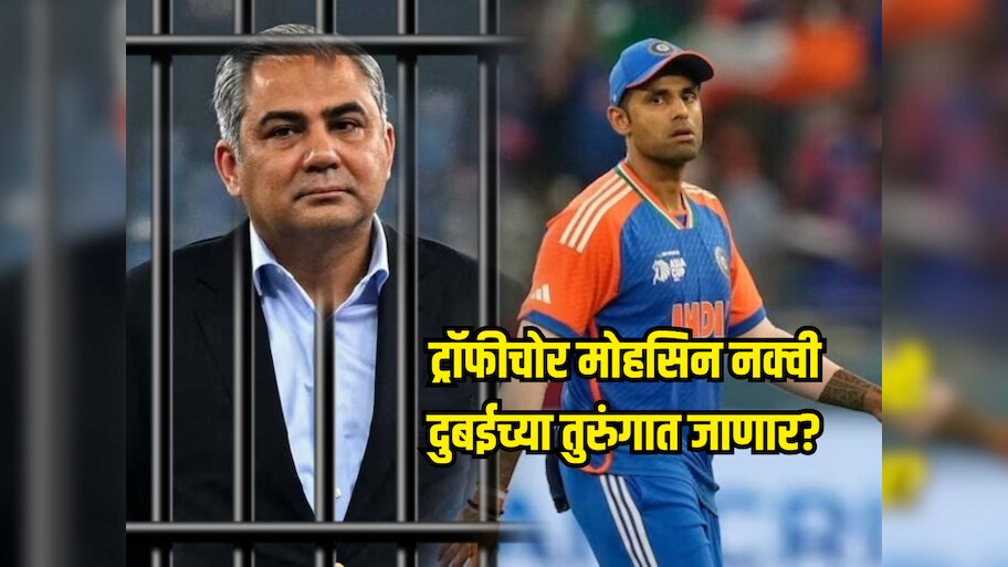 ट्रॉफीचोर मोहसिन नक्वी दुबईच्या तुरुंगात जाणार? पुढील 72 तासांमध्ये नाट्यमय घडामोडींची शक्यता