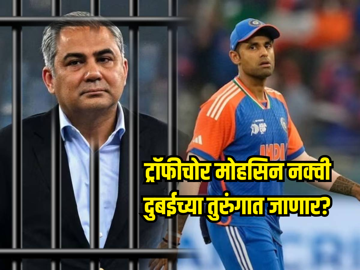 ट्रॉफीचोर मोहसिन नक्वी दुबईच्या तुरुंगात जाणार? पुढील 72 तासांमध्ये नाट्यमय घडामोडींची शक्यता ट्रॉफीचोर मोहसिन नक्वी दुबईच्या तुरुंगात जाणार? पुढील 72 तासांमध्ये नाट्यमय घडामोडींची शक्यता
