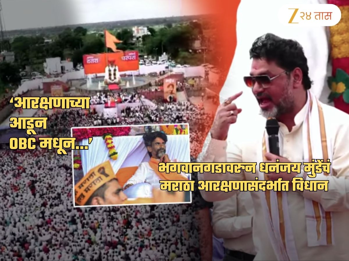 मराठ्यांना आणखीन आरक्षण द्या! आमचं काही म्हणणं नाही, पण...; धनंजय मुंडेंचं वादळी भाषण मराठ्यांना आणखीन आरक्षण द्या! आमचं काही म्हणणं नाही, पण...; धनंजय मुंडेंचं वादळी भाषण
