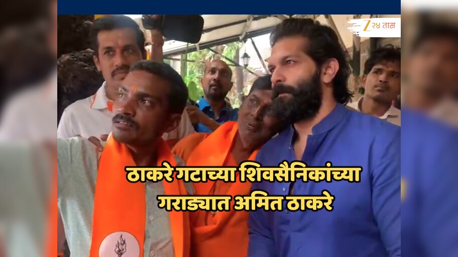 VIDEO: ठाकरे गटाच्या शिवसैनिकांच्या गराड्यात अमित ठाकरे, दसरा मेळाव्याआधी शिवतिर्थावर नेमकं काय घडलं?