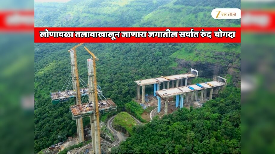 लोणावळा तलावाखालून जाणारा जगातील सर्वात रुंद  बोगदा; मुंबई - पुण्याला जोडणारा महाराष्ट्रातील सर्वात मोठा प्रोजेक्ट
