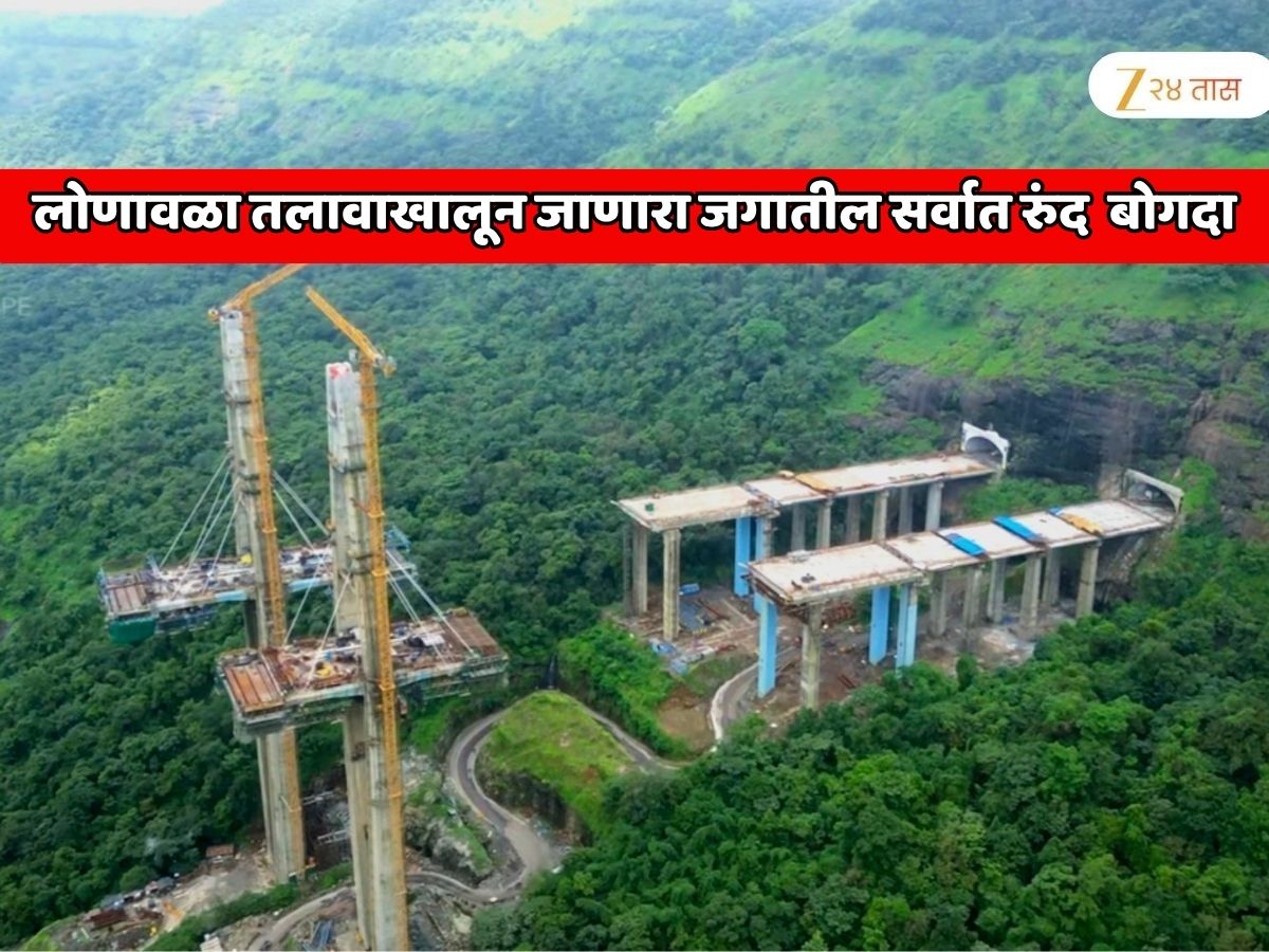 लोणावळा तलावाखालून जाणारा जगातील सर्वात रुंद बोगदा; मुंबई - पुण्याला जोडणारा महाराष्ट्रातील सर्वात मोठा प्रोजेक्ट लोणावळा तलावाखालून जाणारा जगातील सर्वात रुंद बोगदा; मुंबई - पुण्याला जोडणारा महाराष्ट्रातील सर्वात मोठा प्रोजेक्ट