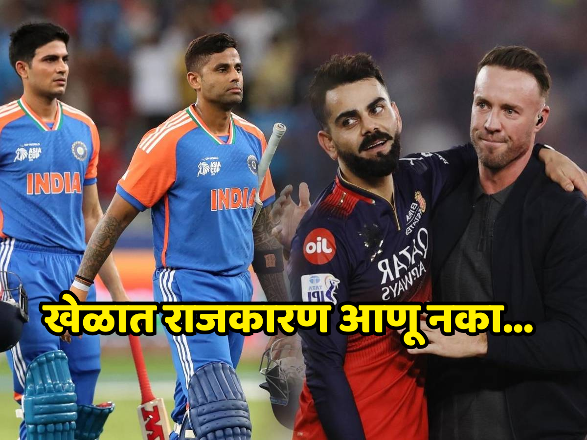 खेळात राजकारण आणू नका... RCB च्या दिग्गज क्रिकेटरने टीम इंडियावर केली टीका खेळात राजकारण आणू नका... RCB च्या दिग्गज क्रिकेटरने टीम इंडियावर केली टीका