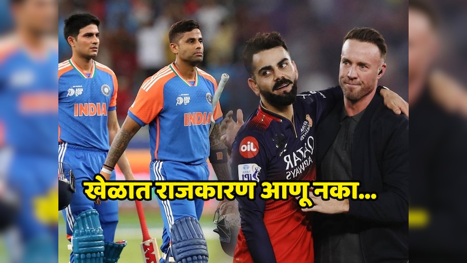 खेळात राजकारण आणू नका... RCB च्या दिग्गज क्रिकेटरने टीम इंडियावर केली टीका 