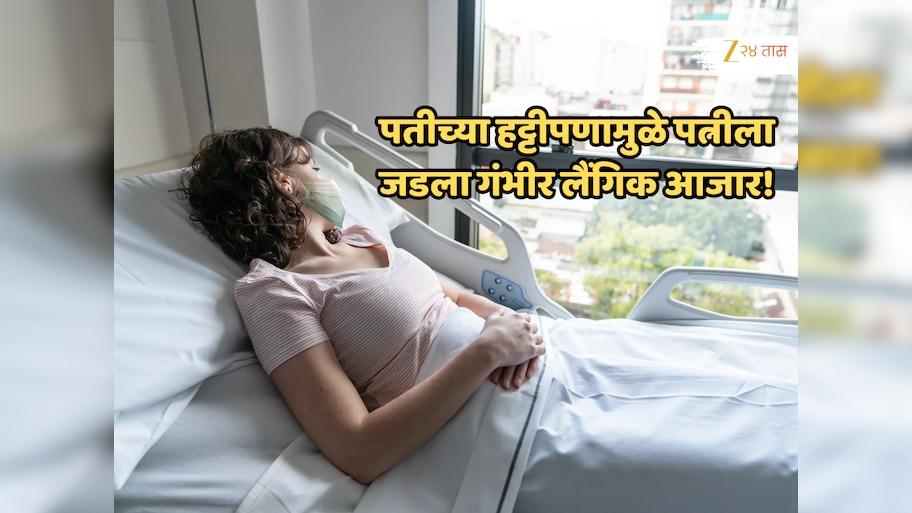 'किती समजावलं पण ऐकलं नाही' पतीच्या हट्टीपणामुळे पत्नीला जडला गंभीर लैंगिक आजार!'नसबंदीनंतरही...'