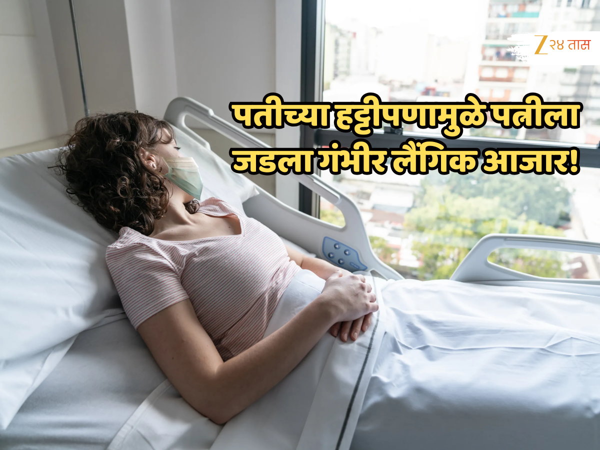 'किती समजावलं पण ऐकलं नाही' पतीच्या हट्टीपणामुळे पत्नीला जडला गंभीर लैंगिक आजार!'नसबंदीनंतरही...' 'किती समजावलं पण ऐकलं नाही' पतीच्या हट्टीपणामुळे पत्नीला जडला गंभीर लैंगिक आजार!'नसबंदीनंतरही...'