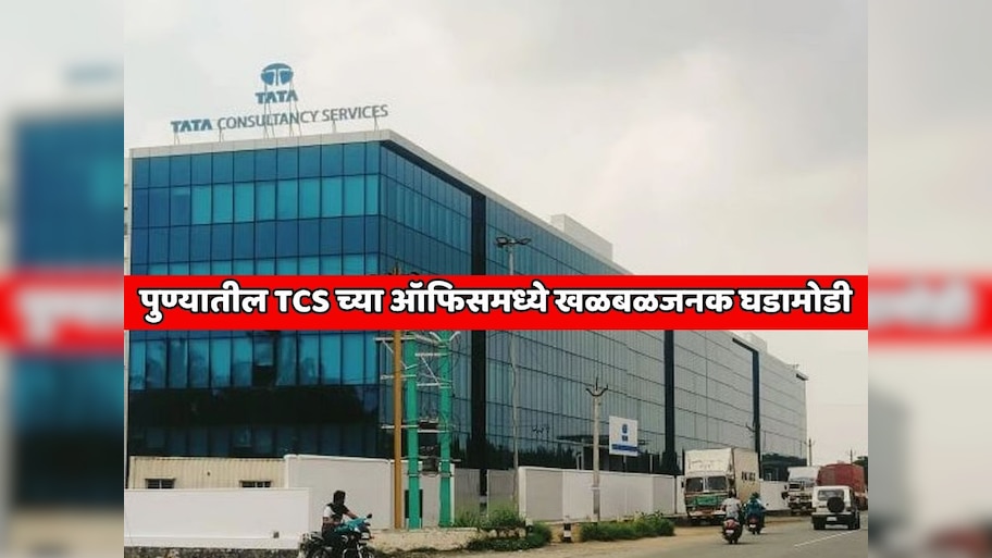 पुण्यातील TCS च्या ऑफिसमध्ये खळबळजनक घडामोडी; 12000 कर्मचाऱ्यांना राजीनामा देण्यासाठी कंपनीने वापरला भयानक पर्याय