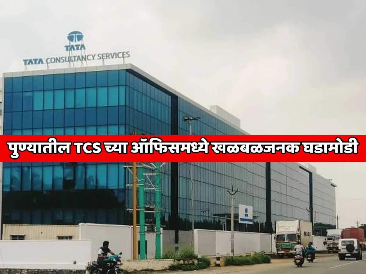 पुण्यातील TCS च्या ऑफिसमध्ये खळबळजनक घडामोडी; 12000 कर्मचाऱ्यांना राजीनामा देण्यासाठी कंपनीने वापरला भयानक पर्याय पुण्यातील TCS च्या ऑफिसमध्ये खळबळजनक घडामोडी; 12000 कर्मचाऱ्यांना राजीनामा देण्यासाठी कंपनीने वापरला भयानक पर्याय