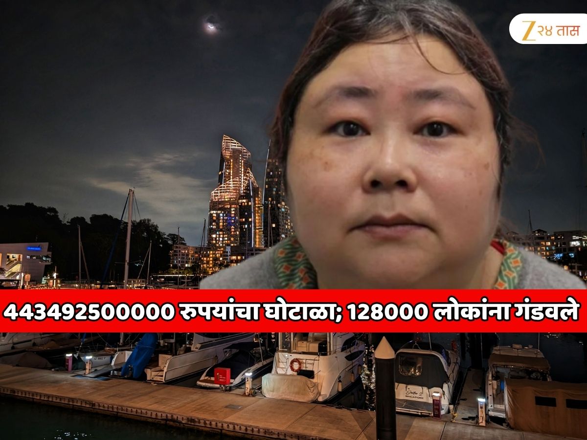 एका महिलेने केला 443492500000 रुपयांचा जगातील सर्वात मोठा क्रिप्टो घोटाळा; एकाचवेळी 128000 लोकांना जाळ्यात अडकवले आणि... एका महिलेने केला 443492500000 रुपयांचा जगातील सर्वात मोठा क्रिप्टो घोटाळा; एकाचवेळी 128000 लोकांना जाळ्यात अडकवले आणि...