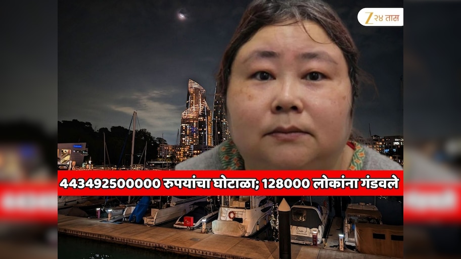 एका महिलेने केला 443492500000 रुपयांचा जगातील सर्वात मोठा क्रिप्टो घोटाळा; एकाचवेळी 128000 लोकांना जाळ्यात अडकवले आणि...