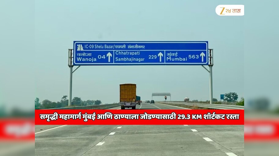 समृद्धी महामार्ग मुंबई आणि ठाण्याला जोडण्यासाठी 29.3 KM चा शॉर्टकट रस्ता; MMRDA चा 6000000000 प्रोजेक्ट