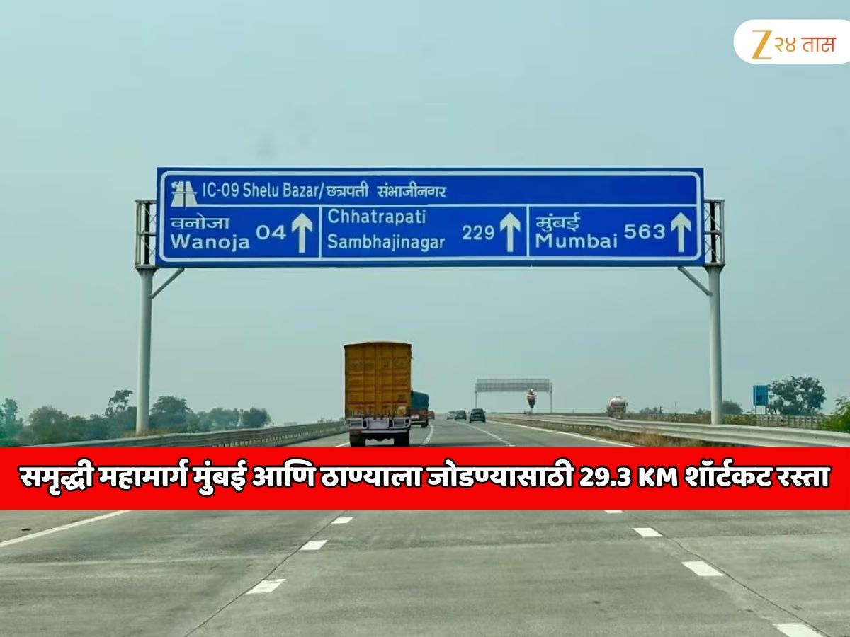 समृद्धी महामार्ग मुंबई आणि ठाण्याला जोडण्यासाठी 29.3 KM चा शॉर्टकट रस्ता; MMRDA चा 6000000000 प्रोजेक्ट समृद्धी महामार्ग मुंबई आणि ठाण्याला जोडण्यासाठी 29.3 KM चा शॉर्टकट रस्ता; MMRDA चा 6000000000 प्रोजेक्ट