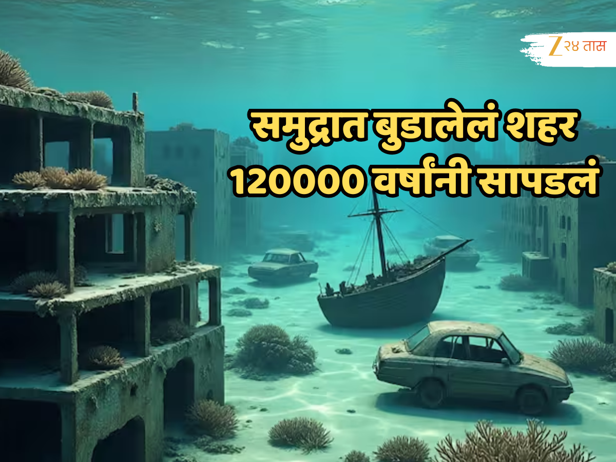 समुद्रात बुडालेलं शहर 120000 वर्षांनी सापडलं, वैज्ञानिकही झालेयत हैराण! समुद्रात बुडालेलं शहर 120000 वर्षांनी सापडलं, वैज्ञानिकही झालेयत हैराण!