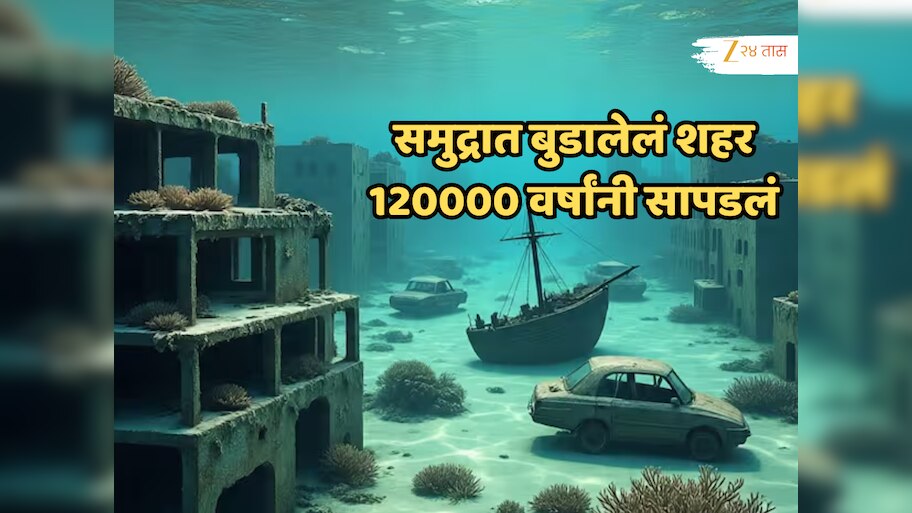समुद्रात बुडालेलं शहर 120000 वर्षांनी सापडलं, वैज्ञानिकही झालेयत हैराण!