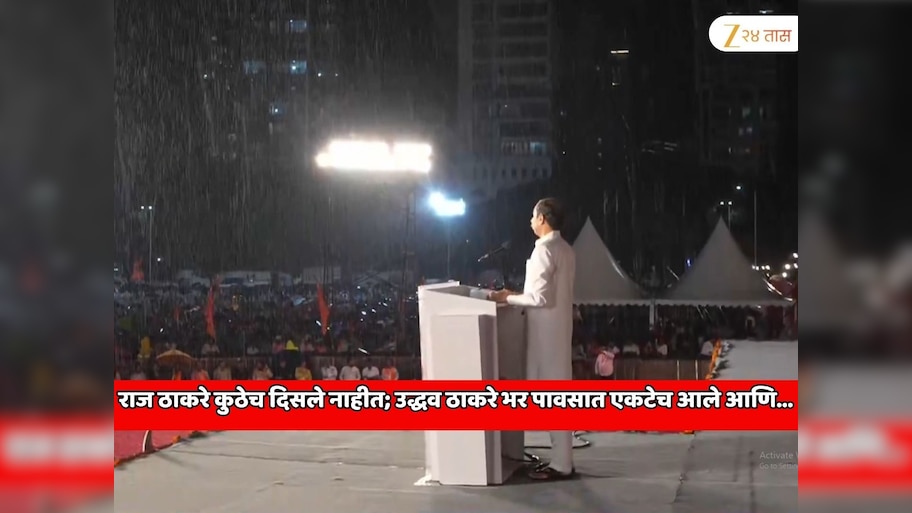 दसरा मेळाव्यात महाराष्ट्राच्या राजकारणात पुन्हा मोठा ट्विस्ट! राज ठाकरे कुठेच दिसले नाहीत; उद्धव ठाकरे भर पावसात एकटेच आले आणि...