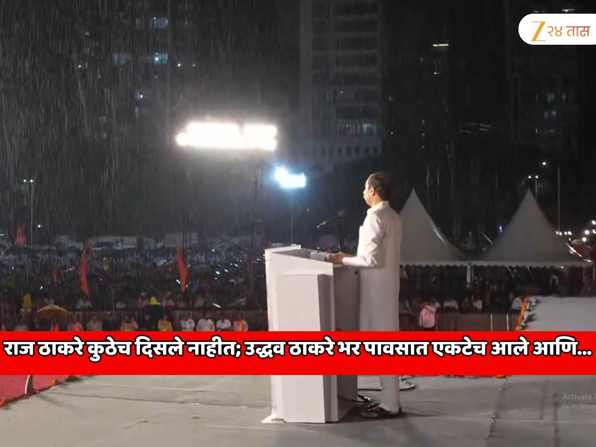 दसरा मेळाव्यात महाराष्ट्राच्या राजकारणात पुन्हा मोठा ट्विस्ट! राज ठाकरे कुठेच दिसले नाहीत; उद्धव ठाकरे भर पावसात एकटेच आले आणि... दसरा मेळाव्यात महाराष्ट्राच्या राजकारणात पुन्हा मोठा ट्विस्ट! राज ठाकरे कुठेच दिसले नाहीत; उद्धव ठाकरे भर पावसात एकटेच आले आणि...