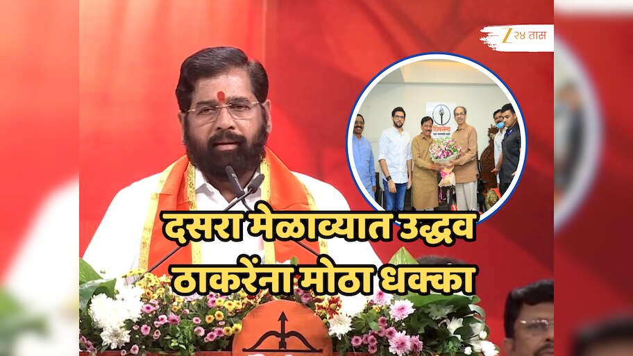 दसरा मेळाव्यात उद्धव ठाकरेंना मोठा धक्का, UBT ला कोकणात खिंडार; कोकणातील बडा नेता शिवसेनेत!