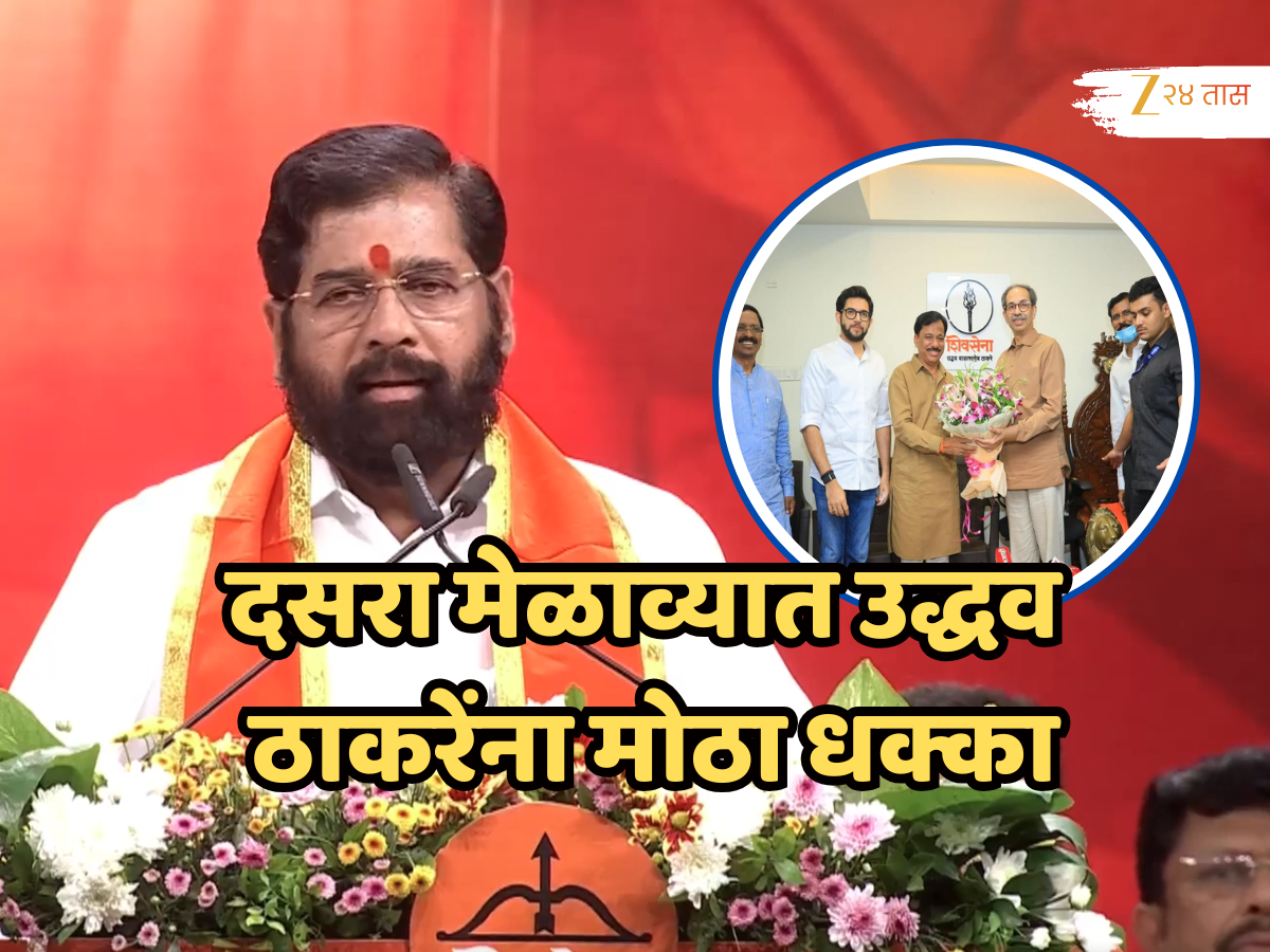 दसरा मेळाव्यात उद्धव ठाकरेंना मोठा धक्का, UBT ला कोकणात खिंडार; कोकणातील बडा नेता शिवसेनेत! दसरा मेळाव्यात उद्धव ठाकरेंना मोठा धक्का, UBT ला कोकणात खिंडार; कोकणातील बडा नेता शिवसेनेत!