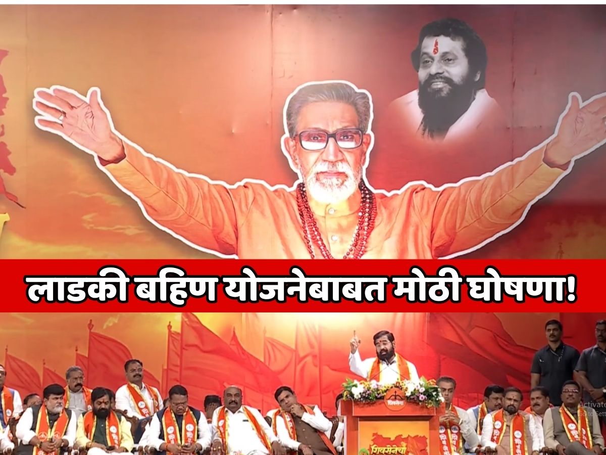 लाडकी बहिण योजनेबाबत उपमुख्यमंत्री एकनाथ शिंदे यांची मोठी घोषणा!