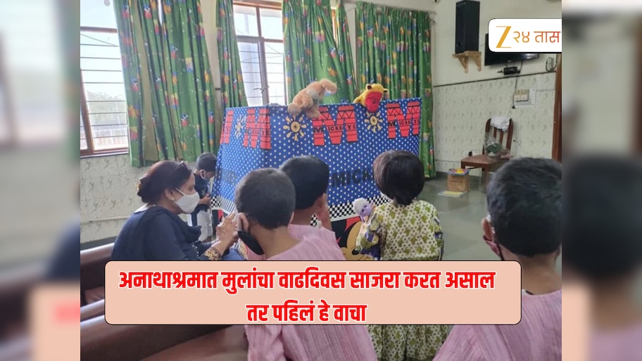 .. म्हणून अनाथाश्रमात मुलांचा वाढदिवस साजरा करु नका, जाणून घ्या कारण 