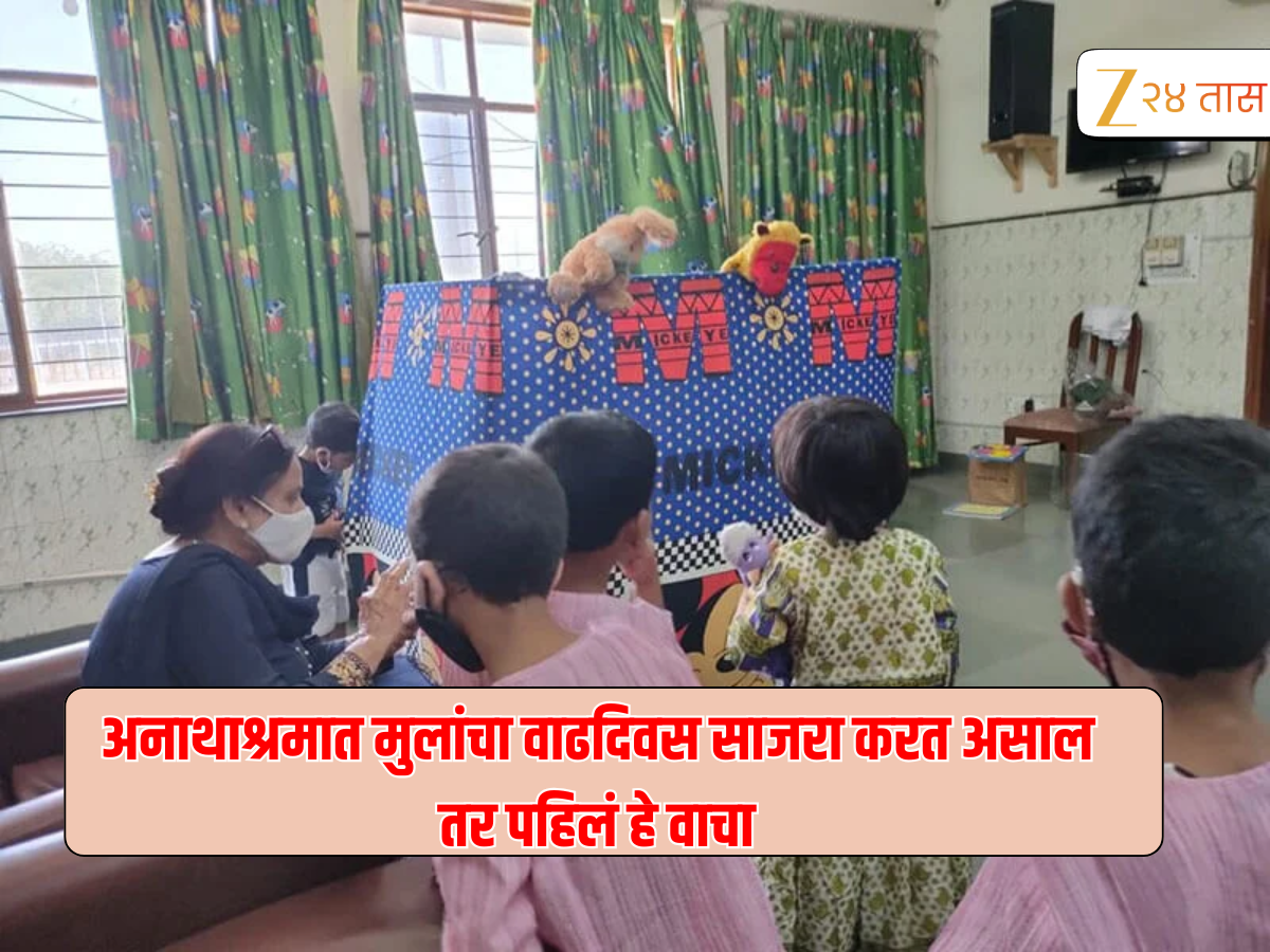 .. म्हणून अनाथाश्रमात मुलांचा वाढदिवस साजरा करु नका, जाणून घ्या कारण .. म्हणून अनाथाश्रमात मुलांचा वाढदिवस साजरा करु नका, जाणून घ्या कारण