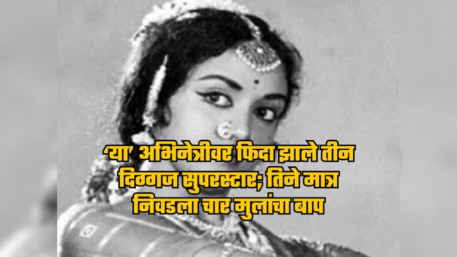 ड्रीमगर्लच्या सौंदर्यावर फिदा होते 3 सुपरस्टार, मात्र, तिने निवडला चार मुलांचा बाप, कोण आहे 'ही' अभिनेत्री? 