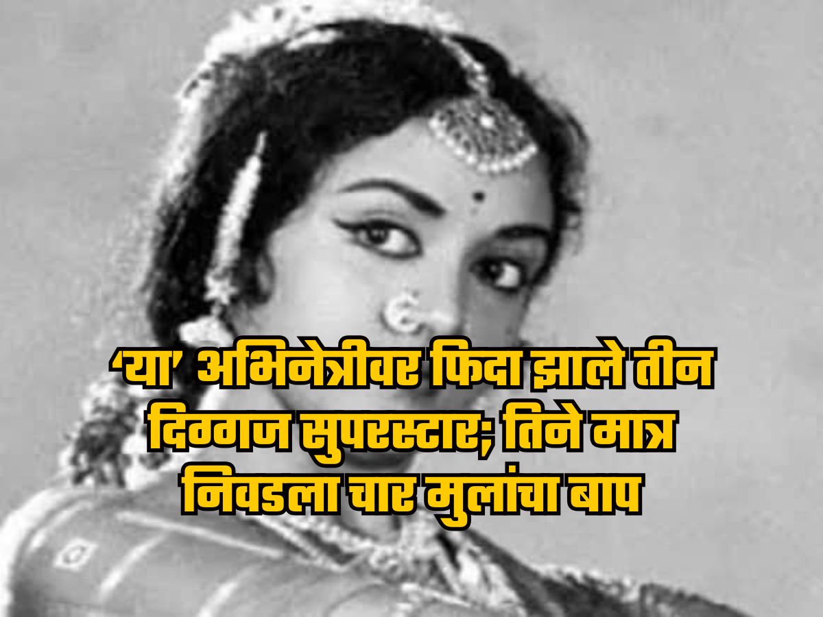 ड्रीमगर्लच्या सौंदर्यावर फिदा होते 3 सुपरस्टार, मात्र, तिने निवडला चार मुलांचा बाप, कोण आहे 'ही' अभिनेत्री? ड्रीमगर्लच्या सौंदर्यावर फिदा होते 3 सुपरस्टार, मात्र, तिने निवडला चार मुलांचा बाप, कोण आहे 'ही' अभिनेत्री?