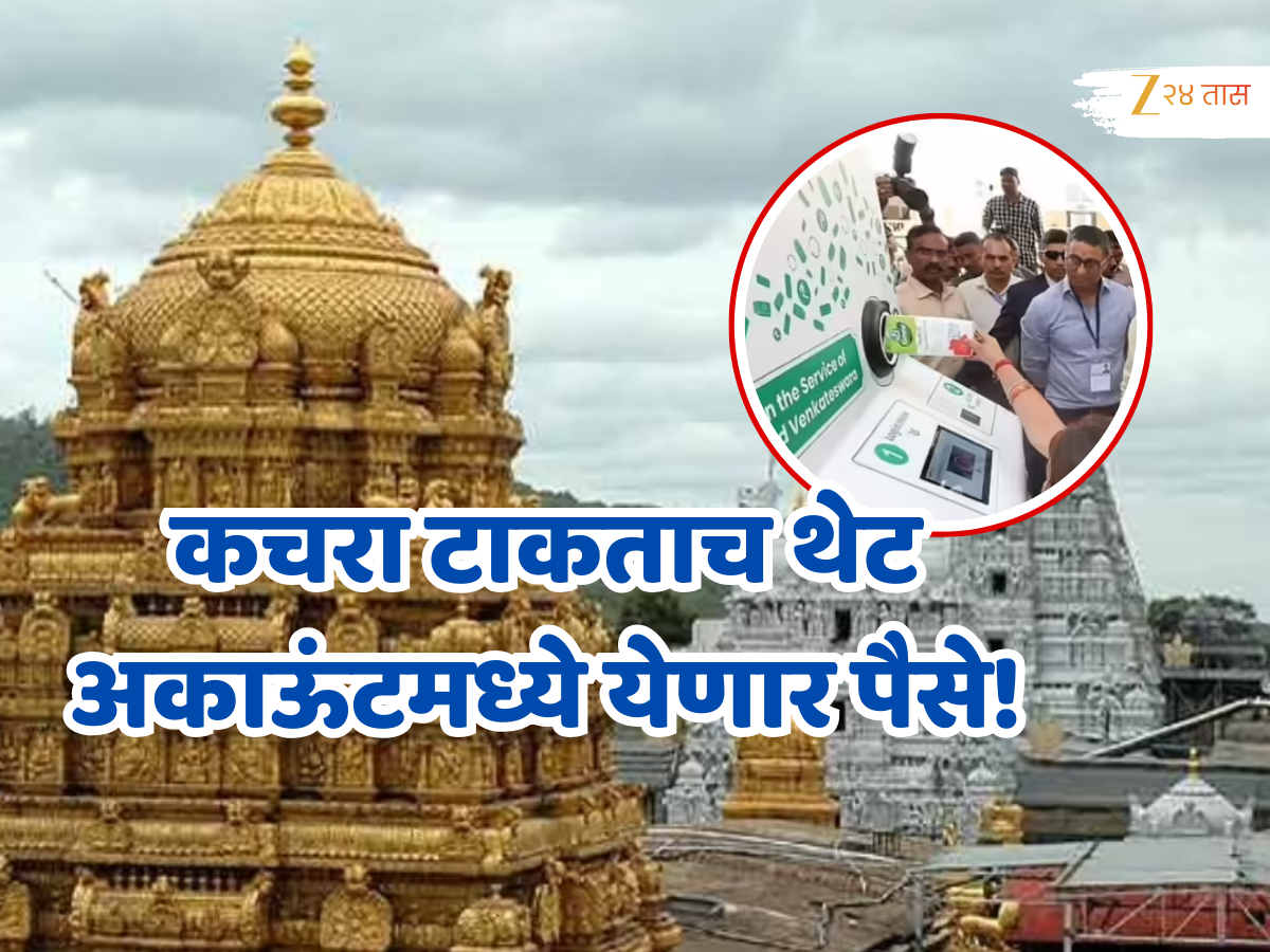 भारतातील प्रसिद्ध देवस्थानात AI मशीन करेल तुम्हाला मालामाल, कचरा टाकताच थेट अकाऊंटमध्ये येणार पैसे! भारतातील प्रसिद्ध देवस्थानात AI मशीन करेल तुम्हाला मालामाल, कचरा टाकताच थेट अकाऊंटमध्ये येणार पैसे!
