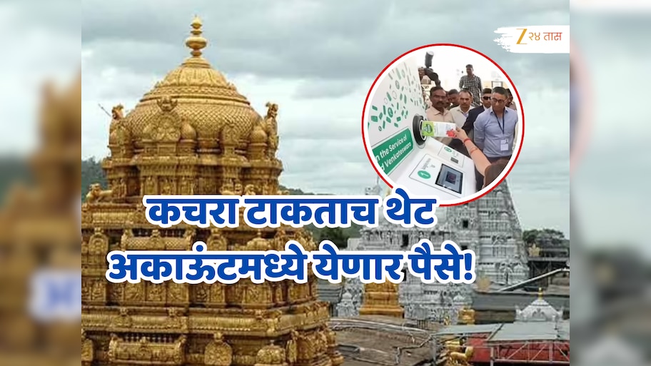 भारतातील प्रसिद्ध देवस्थानात AI मशीन करेल तुम्हाला मालामाल, कचरा टाकताच थेट अकाऊंटमध्ये येणार पैसे!