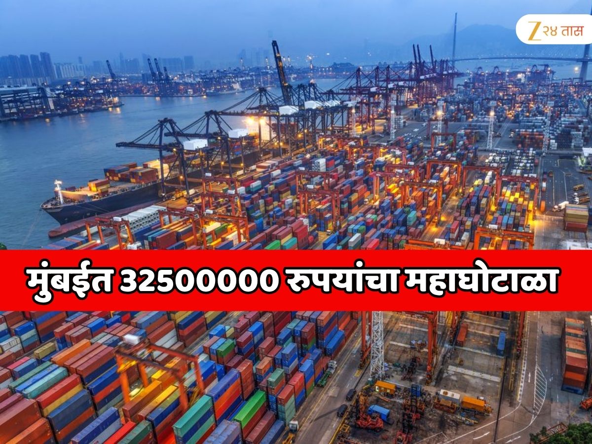 32500000 रुपयांचा महाघोटाळा! मुंबईच्या शिपिंग आणि लॉजिस्टिक्स क्षेत्रात खळबळ 32500000 रुपयांचा महाघोटाळा! मुंबईच्या शिपिंग आणि लॉजिस्टिक्स क्षेत्रात खळबळ