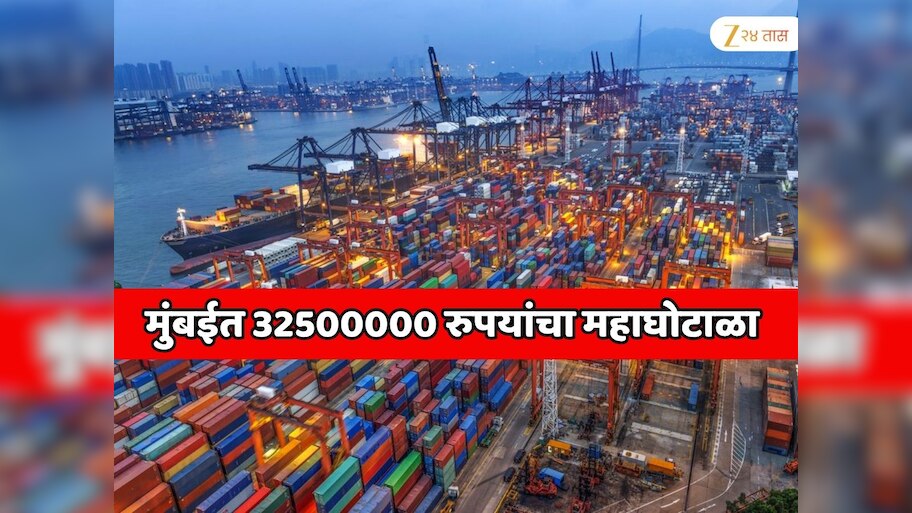 32500000 रुपयांचा महाघोटाळा! मुंबईच्या शिपिंग आणि लॉजिस्टिक्स क्षेत्रात खळबळ 