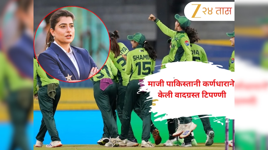 'आझाद काश्मीर...' विश्वचषकादरम्यान माजी पाकिस्तानी कर्णधाराने केली वादग्रस्त टिपण्णी, भारतीय भडकले