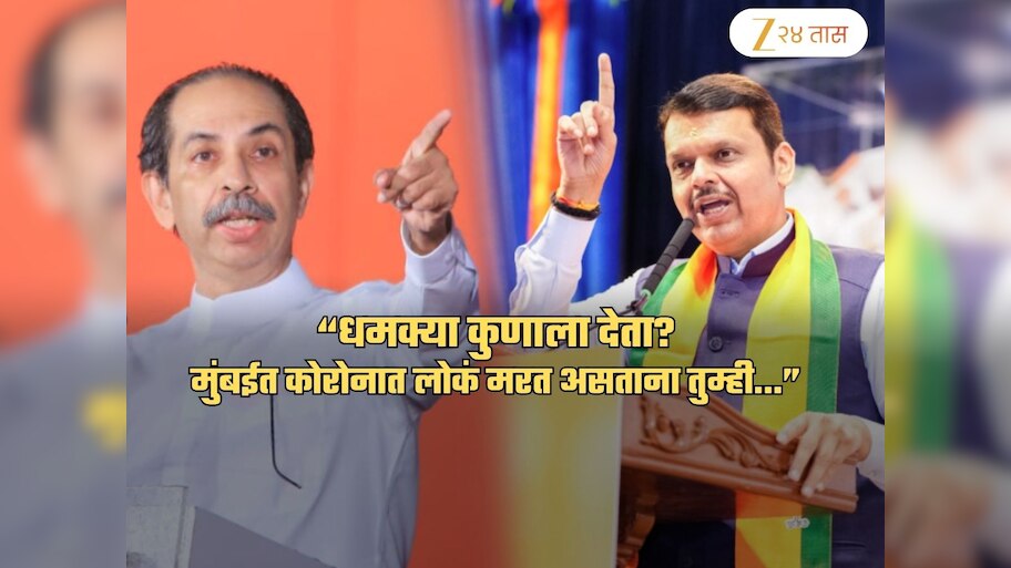 धमक्या कुणाला देता? भाजपाला उद्धव ठाकरेंना सवाल! म्हणाले, 'किती आणि कसा पैसा खर्च केलात, याची यादी...'