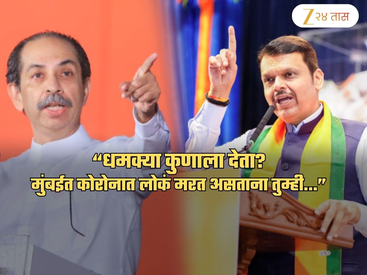 धमक्या कुणाला देता? भाजपाला उद्धव ठाकरेंना सवाल! म्हणाले, 'किती आणि कसा पैसा खर्च केलात, याची यादी...' धमक्या कुणाला देता? भाजपाला उद्धव ठाकरेंना सवाल! म्हणाले, 'किती आणि कसा पैसा खर्च केलात, याची यादी...'