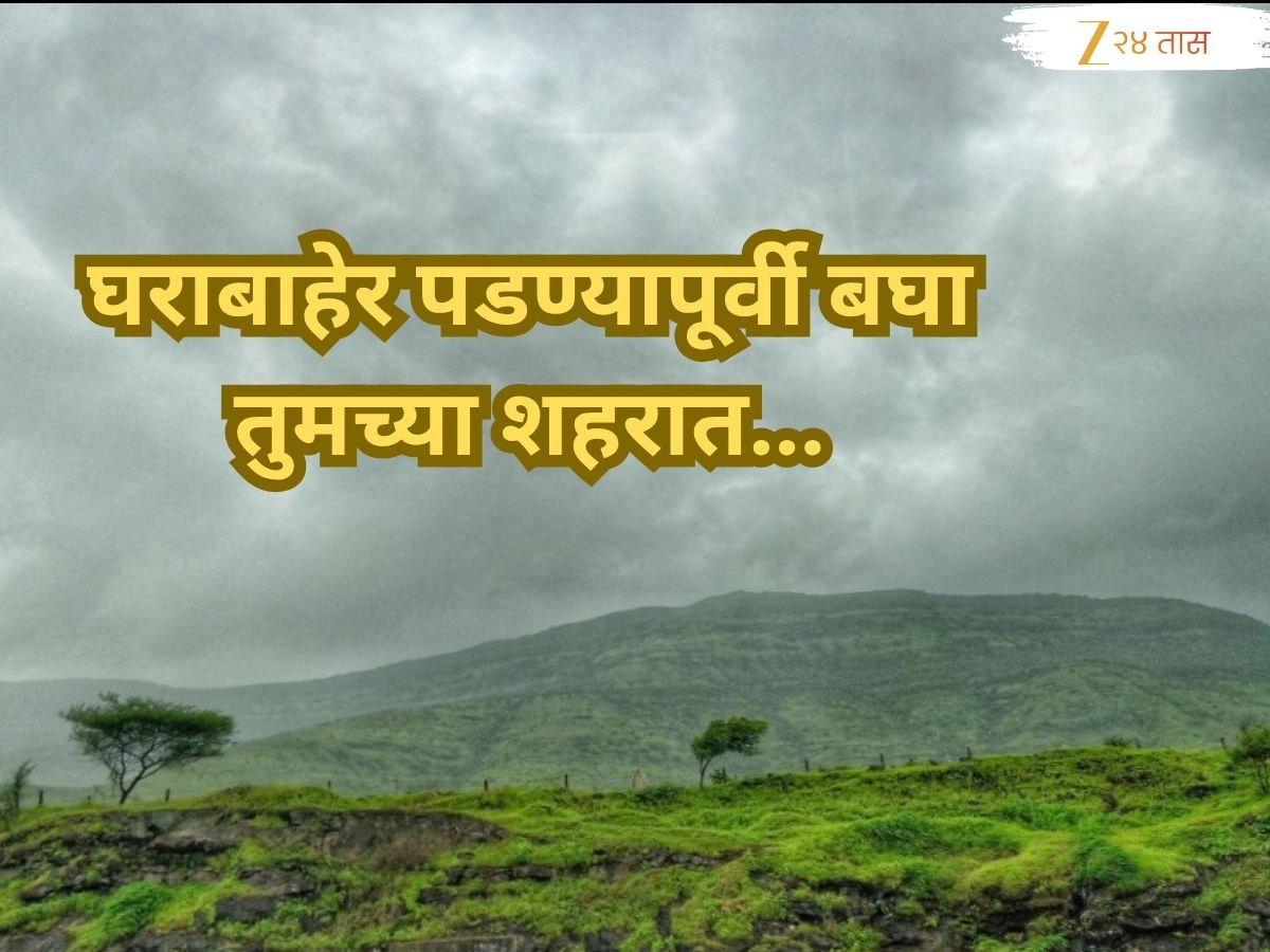 मराठवाड्यात पुन्हा पावसाचे सावट; आजही घराबाहेर पडण्यापूर्वी पाहा तुमच्या शहरातील हवामानाचा अंदाज
