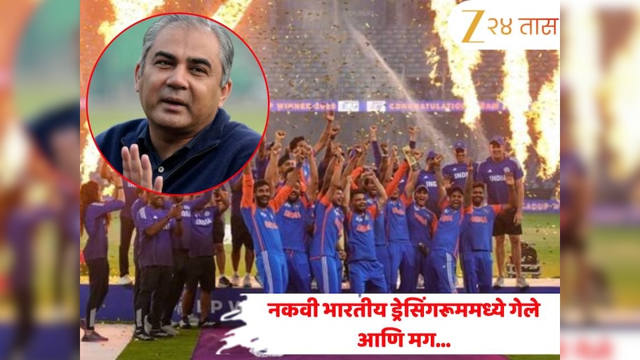 ट्रॉफीचा नवा वाद! नक्वी भारतीय ड्रेसिंगरूममध्ये गेले, आणि मग… पाक तज्ज्ञांचा खळबळजनक दावा! 