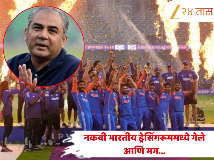 ट्रॉफीचा नवा वाद! नक्वी भारतीय ड्रेसिंगरूममध्ये गेले, आणि मग… पाक तज्ज्ञांचा खळबळजनक दावा! ट्रॉफीचा नवा वाद! नक्वी भारतीय ड्रेसिंगरूममध्ये गेले, आणि मग… पाक तज्ज्ञांचा खळबळजनक दावा!