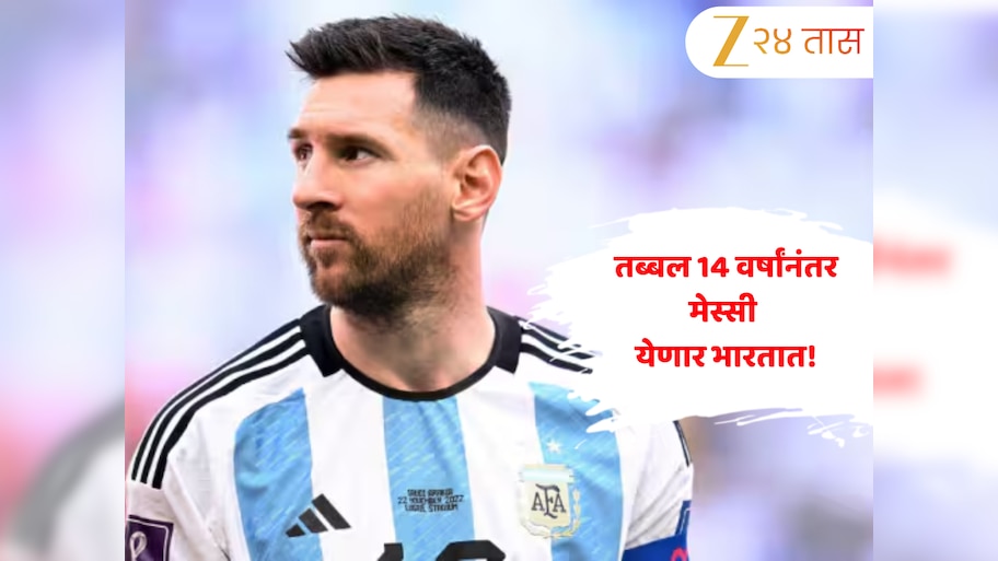 फुटबॉल प्रेमींसाठी मोठी बातमी! तब्बल 14 वर्षांनंतर लिओनेल मेस्सी येणार भारतात, GOAT दौऱ्याबद्दल दिली स्वतः माहिती 