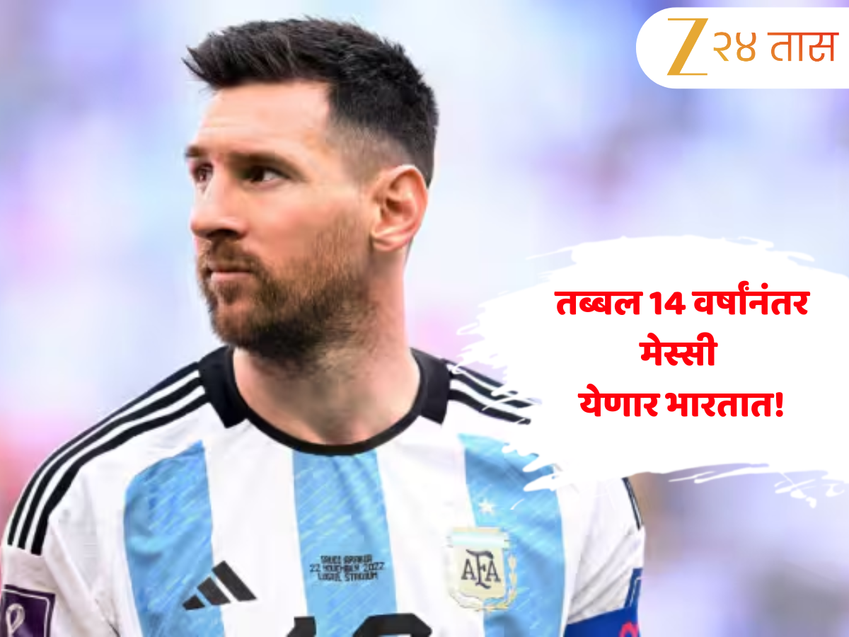 फुटबॉल प्रेमींसाठी मोठी बातमी! तब्बल 14 वर्षांनंतर लिओनेल मेस्सी येणार भारतात, GOAT दौऱ्याबद्दल दिली स्वतः माहिती फुटबॉल प्रेमींसाठी मोठी बातमी! तब्बल 14 वर्षांनंतर लिओनेल मेस्सी येणार भारतात, GOAT दौऱ्याबद्दल दिली स्वतः माहिती