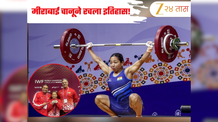 World Weightlifting Championship मध्ये मीराबाई चानूने रचला इतिहास! 199 किलो वजन उचलून केली रौप्य पदकाची कमाई