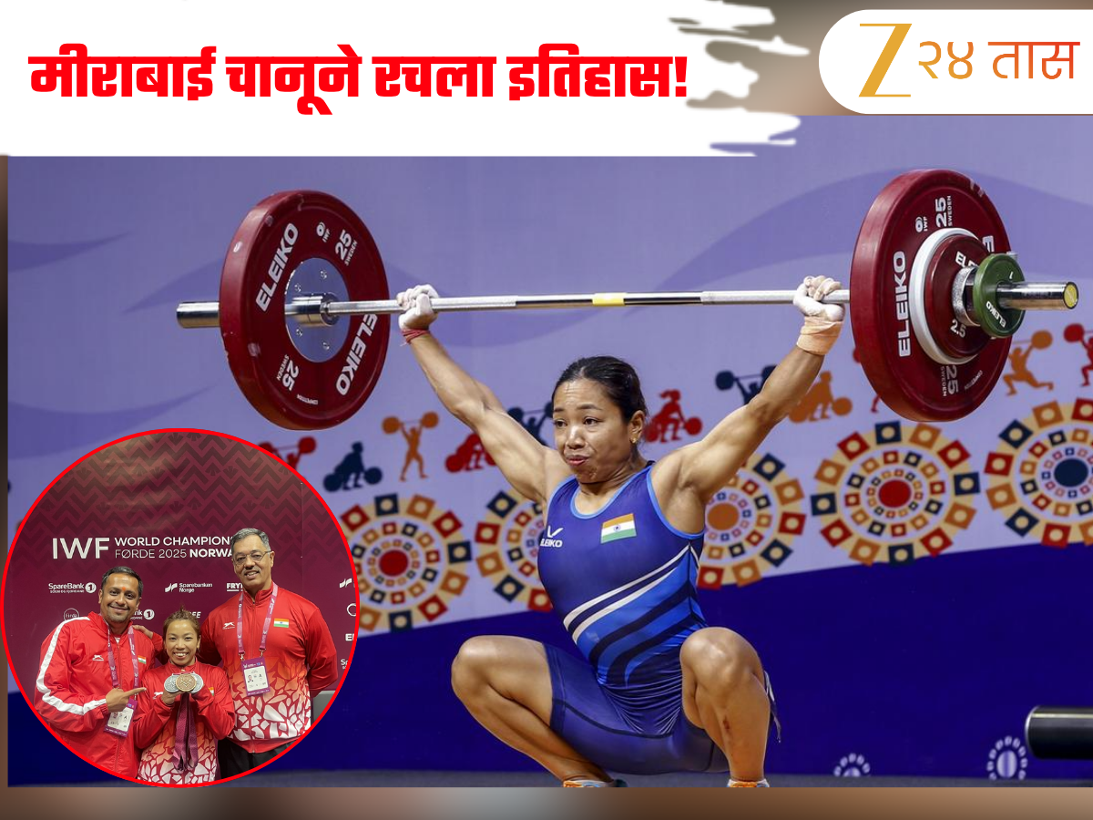 World Weightlifting Championship मध्ये मीराबाई चानूने रचला इतिहास! 199 किलो वजन उचलून केली रौप्य पदकाची कमाई World Weightlifting Championship मध्ये मीराबाई चानूने रचला इतिहास! 199 किलो वजन उचलून केली रौप्य पदकाची कमाई