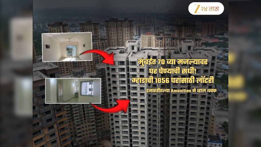 70 मजल्यांचे 3 टॉवर... मुंबईत म्हाडाची 1856 नवी घरं! इमारतीतल्या सुविधा थक्क करणाऱ्या; एकदा पाहाच