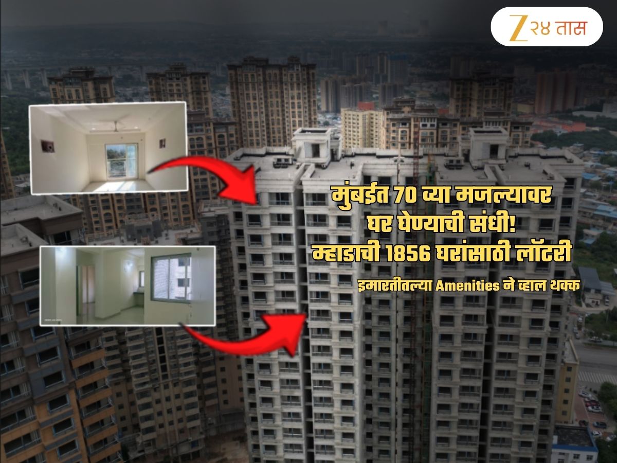 70 मजल्यांचे 3 टॉवर... मुंबईत म्हाडाची 1856 नवी घरं! इमारतीतल्या सुविधा थक्क करणाऱ्या; एकदा पाहाच 70 मजल्यांचे 3 टॉवर... मुंबईत म्हाडाची 1856 नवी घरं! इमारतीतल्या सुविधा थक्क करणाऱ्या; एकदा पाहाच