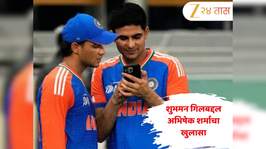 Abhishek Sharma: " शुभमन गिलमुळे मला एकदा टीममधून बाहेर...", अभिषेक शर्माचा खुलासा 
