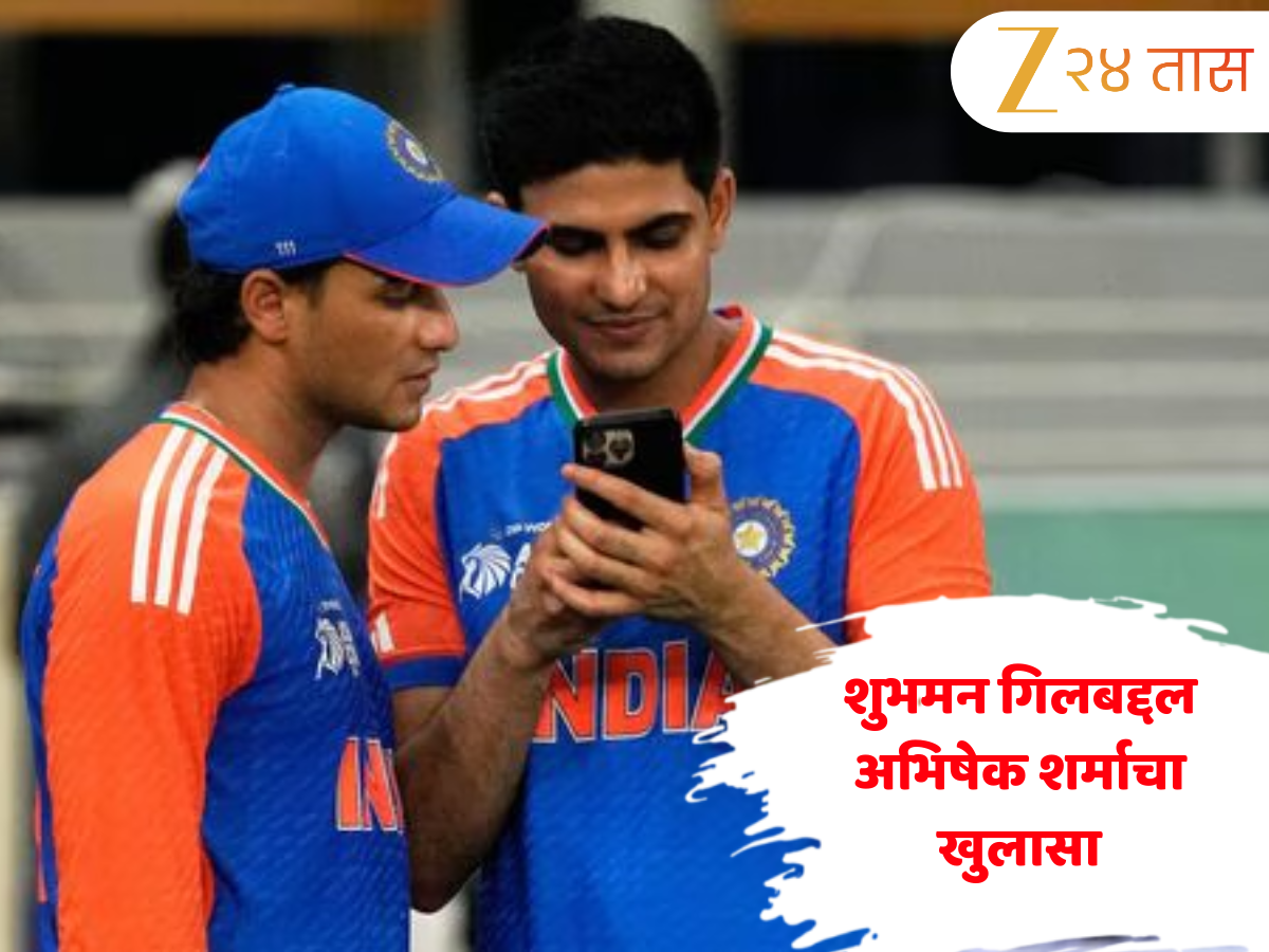 Abhishek Sharma: " शुभमन गिलमुळे मला एकदा टीममधून बाहेर...", अभिषेक शर्माचा खुलासा Abhishek Sharma: " शुभमन गिलमुळे मला एकदा टीममधून बाहेर...", अभिषेक शर्माचा खुलासा
